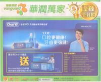 華潤萬家 Oral-B / 1天起，口腔更健康! 牙齒更強健!