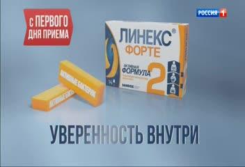 Линекс Форте - уверенность внутри с первого дня приема