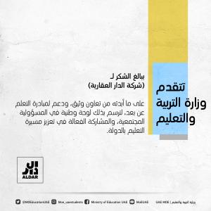 RT @MOEducationUAE: My sincere thanks to Aldar_Real Estate for their support for the distance learning initiative