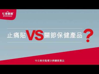 止痛貼VS 關節保健產品?