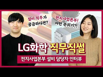 Now, in the era of batteries, what do facilities do?! Battery Business Headquarters Equipment Jobs! LG Chem Jobs [LG Chem People]