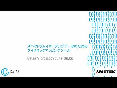 スペクトラムイメージングデータのためのダイナミックマッピングツール