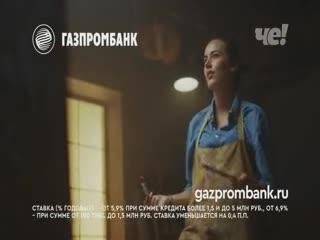 "Газпромбанк" Ставка меняет все