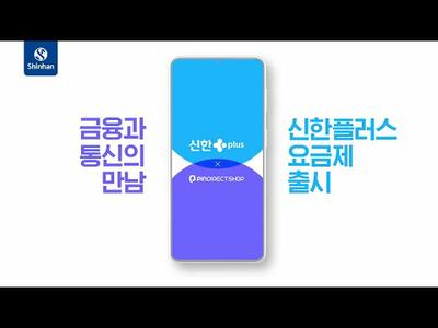 금융과 통신의 만남 - 신한플러스 요금제 출시!
