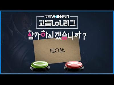 고등학생들이여 도전하라! [우리WON뱅킹 고등LoL리그]