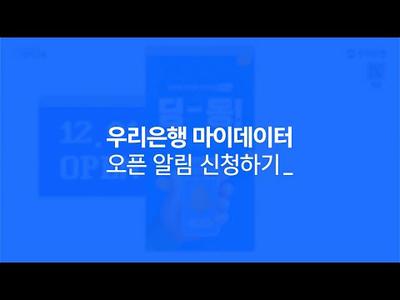 [우리은행] 우리 마이데이터 오픈알림 신청 이벤트