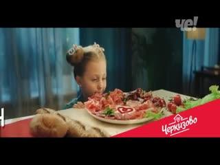 Черкизово Миссия "Гости" Хорошей колбасы должно быть много