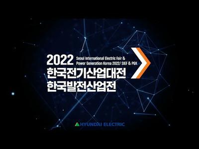 2022 SIEF (한국전기산업대전) 현대일렉트릭 참가영상