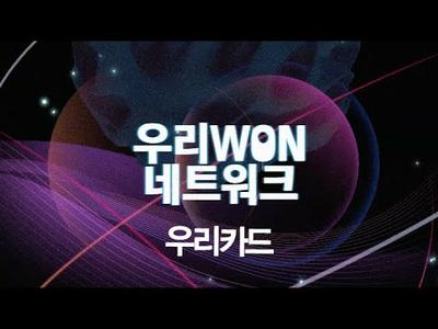우리WON네트워크 우리카드