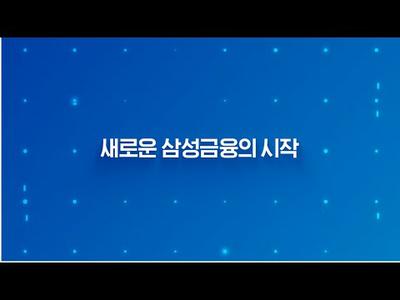 새로운 삼성 금융의 시작
