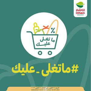 أسواق العثيم