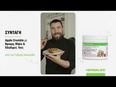 Apple Crumbe με Βρώμη, Μήλο & Εδώδιμες Ίνες της Herbalife απο τον Γαβριήλ Νικολαΐδη