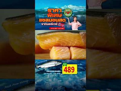 ราคาพิเศษ! แซลมอนสดจากนอร์เวย์ที่แม็คโคร