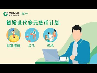 「智裕世代多元货币计划」产品短片（普通话版）