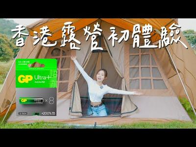 GP x @maviskuku 露營初體驗 | 新手必備 Ultra+ 超特強鹼性電池