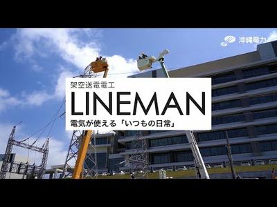 架空送電職業体験「送電電工LINEMAN（ラインマン）」のお仕事