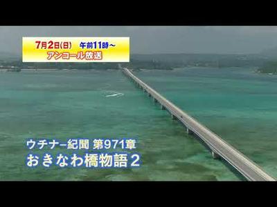 第971章(2023/7/2)「人々の暮らしに架ける橋～おきなわ橋物語２」※アンコール～2021年5月16日放送回～
