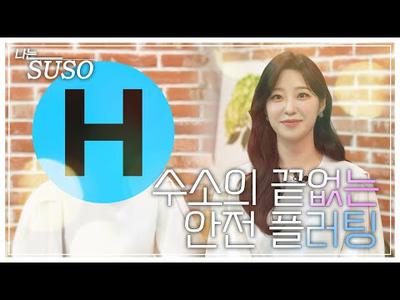 [에너지드링크] 나는 SUSO  - 수소의 끝없는 안전 플러팅(?)