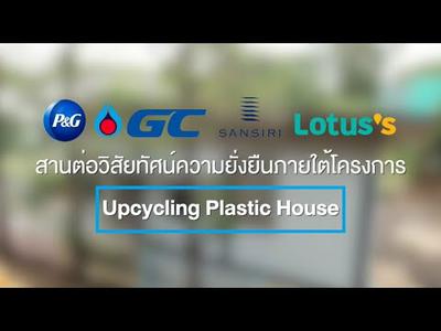 GC มอบบ้าน Upcycling Plastic House