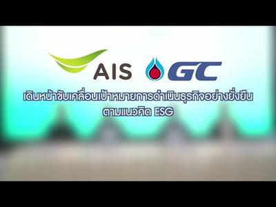 GC x AIS ผนึกกำลังดำเนินธุรกิจตามแนวคิด ESG สร้างต้นแบบองค์กรยั่งยืน