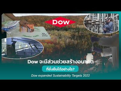 Dow Expanded Sustainability Targets 2022 - Dow มีส่วนช่วยสร้างอนาคตที่ "ยั่งยืน" ได้อย่างไร?