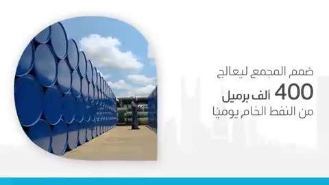The Jazan Refinery Complex aims to contribute to the development of the region's economy and to enhance its manufacturing activity