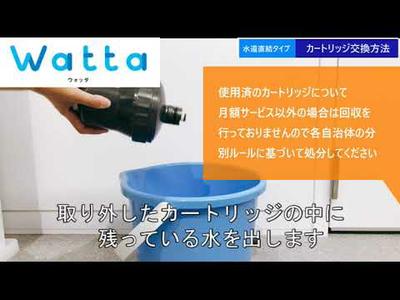 ウォーターサーバーWatta　カートリッジ交換手順【水道直結タイプ】