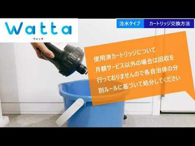 ウォーターサーバーWatta　カートリッジ交換手順【注水タイプ】