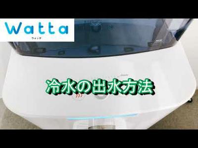 ウォーターサーバーWatta　基本操作方法