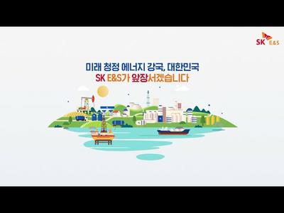 미래 청정 에너지 강국, 대한민국 SK E&S가 앞장서겠습니다. (feat. 호주 #바로사가스전 + 동티모르 바유운단 CCS & 보령 블루 수소)