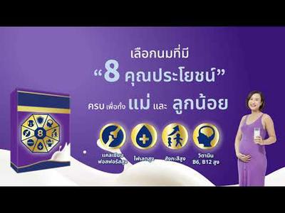 แม่ท้อง แค่นมทั่วไป อาจไม่เพียงพอ!! เลือกดื่มนมที่มี 8 คุณประโยชน์ เพื่อดูแลครบทั้งแม่และลูกน้อย