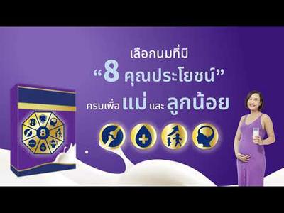 แม่ท้อง แค่นมทั่วไป อาจไม่เพียงพอ!! เลือกดื่มนมที่มี 8 คุณประโยชน์ เพื่อดูแลครบทั้งแม่และลูกน้อย