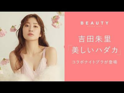 【PEACH JOHN BEAUTY 2023 WINTER】vol.11 吉田朱里「美しいハダカ」アカリンコラボのナイトブラ＆チーキー