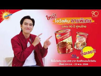 โอวัลตินกระป๋องรุ่นพิเศษ ฉลองโอวัลติน 90 ปีคู่คนไทย หาซื้อได้แล้ววันนี้!