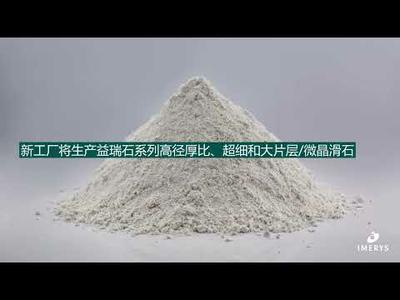 Imerys扩大在中国的业务，更好地为 新能源汽车材料客户服务