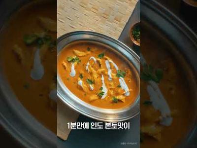 [백설] 1분만에 인도 본토 맛이 우리집 키친으로! 백설 덮밥소스 출시