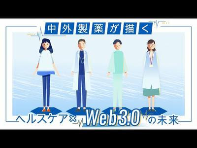 中外製薬が描く「ヘルスケア×Web3.0」の未来