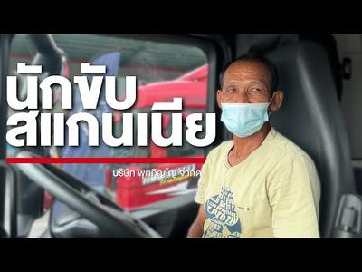 นักขับสแกนเนีย | บริษัท พุกภิญโญ จำกัด