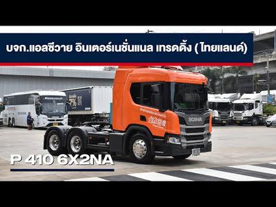 P 410 6x2NA บจก.แอลซีวาย อินเตอร์เนชั่นแนล เทรดดิ้ง ( ไทยแลนด์)