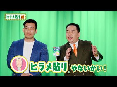 サロンパス「ミルクボーイ貼り方漫才 ヒラメ貼り」篇 (Short Ver.)