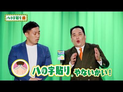 サロンパス「ミルクボーイ貼り方漫才 ハの字貼り」篇 (Long Ver.)
