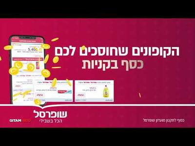 מועדון לקוחות שופרסל