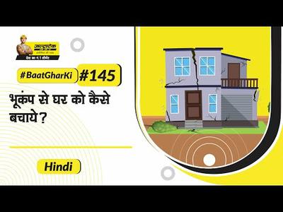 भूकंप से घर को कैसे बचाये? | Bhukamp Pratirodh | Hindi | #BaatGharKi
