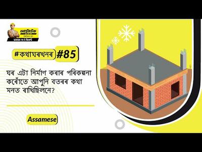 ঘৰ এটা নিৰ্মাণ কৰাৰ পৰিকল্পনা কৰোঁতে আপুনি বতৰৰ কথা মনত ৰাখিছিলনে?| Winter care|Assamese|#BaatGharKi