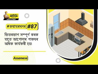 ভিতৰভাগ সম্পূৰ্ণ কৰক যাতে আপোনাৰ পাকঘৰ অধিক কাৰ্যকৰী হয়।|Modern Kitchen Ideas|Assamese| #BaatGharKi