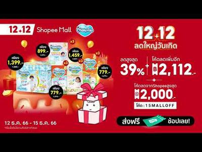MamyPoko 12.12 Shop first and get discounts up to 2,112