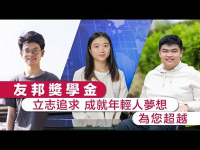 友邦獎學金 立志追求 成就年輕人夢想 為您超越
