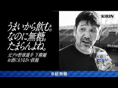 氷結無糖　ブームというより時代です　下柳剛・若槻千夏・呂布カルマ篇