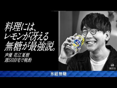 氷結無糖　ブームというより時代です　花江夏樹・太田光代篇