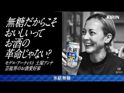 氷結無糖　ブームというより時代です　土屋アンナ・小峠英二篇